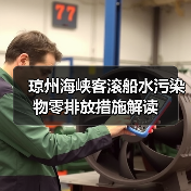 琼州海峡客滚船水污染物零排放措施解读（图4）