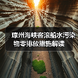 琼州海峡客滚船水污染物零排放措施解读（图3）