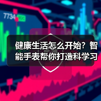 健康生活怎么开始？智能手表帮你打造科学习
