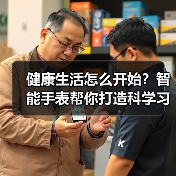 健康生活怎么开始?智能手表帮你打造科学习惯(图2) 健康生活怎么开始?智能手表帮你打造科学习惯(图2)