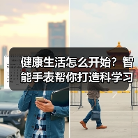 健康生活怎么开始?智能手表帮你打造科学习惯(图3) 健康生活怎么开始?智能手表帮你打造科学习惯(图3)