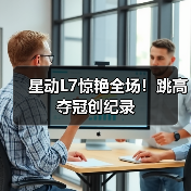 星动L7惊艳全场!跳高夺冠创纪录(图2) 星动L7惊艳全场!跳高夺冠创纪录(图2)