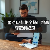 星动L7惊艳全场!跳高夺冠创纪录(图3) 星动L7惊艳全场!跳高夺冠创纪录(图3)