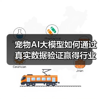 宠物AI大模型如何通过真实数据验证赢得行业青睐(图2) 宠物AI大模型如何通过真实数据验证赢得行业青睐(图2)