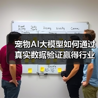 宠物AI大模型如何通过真实数据验证赢得行业青睐(图4) 宠物AI大模型如何通过真实数据验证赢得行业青睐(图4)