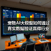 宠物AI大模型如何通过真实数据验证赢得行业青睐(图3) 宠物AI大模型如何通过真实数据验证赢得行业青睐(图3)