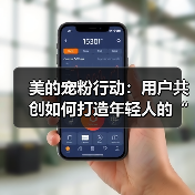 美的宠粉行动:用户共创如何打造年轻人的“精神宝地”?(图2) 美的宠粉行动:用户共创如何打造年轻人的“精神宝地”?(图2)