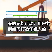 美的宠粉行动:用户共创如何打造年轻人的“精神宝地”?(图3) 美的宠粉行动:用户共创如何打造年轻人的“精神宝地”?(图3)