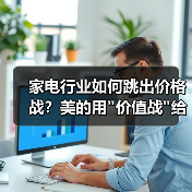 家电行业如何跳出价格战?美的用 家电行业如何跳出价格战?美的用