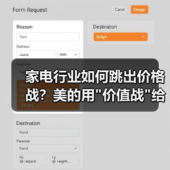家电行业如何跳出价格战？美的用