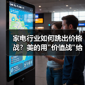 家电行业如何跳出价格战？美的用