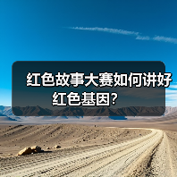 红色故事大赛如何讲好红色基因？（图2）