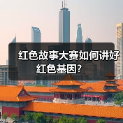 红色故事大赛如何讲好红色基因？（图1）