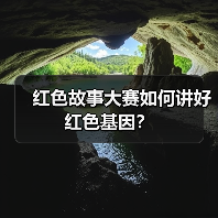 红色故事大赛如何讲好红色基因？（图4）