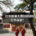 红色故事大赛如何讲好红色基因？（图3）