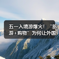 五一入境游爆火！“旅游+购物”为何让外国游客欲罢不能？（图4）