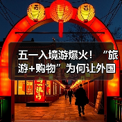 五一入境游爆火！“旅游+购物”为何让外国游客欲罢不能？（图3）