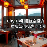 City Fly引爆低空经济:重庆如何打 City Fly引爆低空经济:重庆如何打