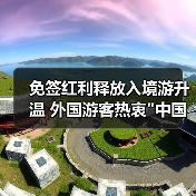 免签红利释放入境游升温 外国游客热衷 免签红利释放入境游升温 外国游客热衷