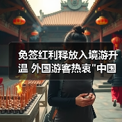 免签红利释放入境游升温 外国游客热衷 免签红利释放入境游升温 外国游客热衷