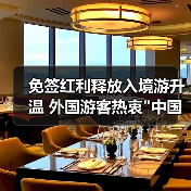 免签红利释放入境游升温 外国游客热衷 免签红利释放入境游升温 外国游客热衷