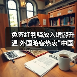 免签红利释放入境游升温 外国游客热衷 免签红利释放入境游升温 外国游客热衷