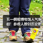五一假期博物馆人气爆棚！参观人数创历史新
