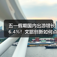 五一假期国内出游增长6.4%！文旅创新如