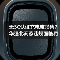 无3C认证充电宝禁售?华强北商家违规面临 无3C认证充电宝禁售?华强北商家违规面临