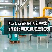 无3C认证充电宝禁售？华强北商家违规面临罚款（图2）