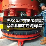 无3C认证充电宝禁售？华强北商家违规面临罚款（图3）