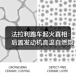 法拉利跑车起火真相:后置发动机高温自燃隐患曝光(图4) 法拉利跑车起火真相:后置发动机高温自燃隐患曝光(图4)