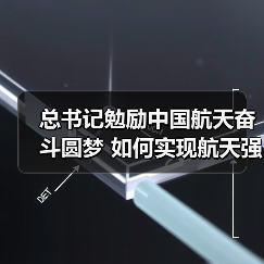 总书记勉励中国航天奋斗圆梦 如何实现航天强国目标（图2）