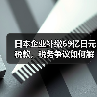 日本企业补缴69亿日元税款,税务争议如何解决?(图3) 日本企业补缴69亿日元税款,税务争议如何解决?(图3)