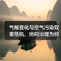 气候变化与空气污染双重危机,协同治理为何 气候变化与空气污染双重危机,协同治理为何