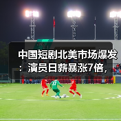 中国短剧北美市场爆发:演员日薪暴涨7倍, 中国短剧北美市场爆发:演员日薪暴涨7倍,