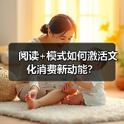 阅读+模式如何激活文化消费新动能? 阅读+模式如何激活文化消费新动能?