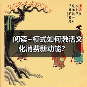 阅读+模式如何激活文化消费新动能?(图2) 阅读+模式如何激活文化消费新动能?(图2)