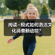 阅读+模式如何激活文化消费新动能?(图4) 阅读+模式如何激活文化消费新动能?(图4)