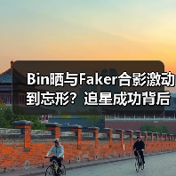 Bin晒与Faker合影激动到忘形?追星成功背后的故事(图2) Bin晒与Faker合影激动到忘形?追星成功背后的故事(图2)