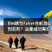 Bin晒与Faker合影激动到忘形？追星成功背后的故事