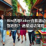 Bin晒与Faker合影激动到忘形?追星成功背后的故事(图4) Bin晒与Faker合影激动到忘形?追星成功背后的故事(图4)