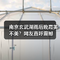 南京玄武湖雨后晚霞美不美？网友直呼震撼（图3）
