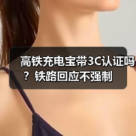 高铁充电宝带3C认证吗？铁路回应不强制（图2）