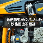 高铁充电宝带3C认证吗？铁路回应不强制