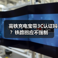 高铁充电宝带3C认证吗？铁路回应不强制（图3）
