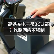 高铁充电宝带3C认证吗？铁路回应不强制（图4）