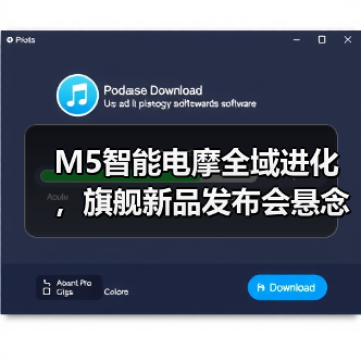 M5智能电摩全域进化,旗舰新品发布会悬念 M5智能电摩全域进化,旗舰新品发布会悬念