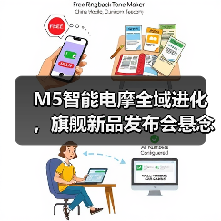 M5智能电摩全域进化,旗舰新品发布会悬念全开(图2) M5智能电摩全域进化,旗舰新品发布会悬念全开(图2)