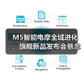 M5智能电摩全域进化,旗舰新品发布会悬念全开(图4) M5智能电摩全域进化,旗舰新品发布会悬念全开(图4)